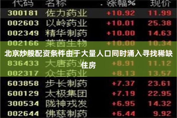 北京炒股配资条件由于大量人口同时涌入寻找稀缺住房