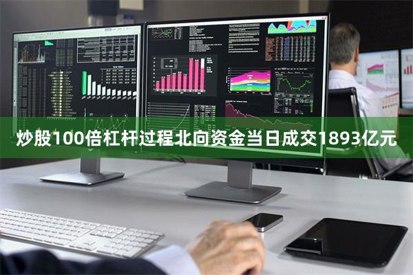 炒股100倍杠杆过程北向资金当日成交1893亿元